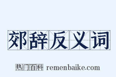 郊辞反义词是什么意思的图片